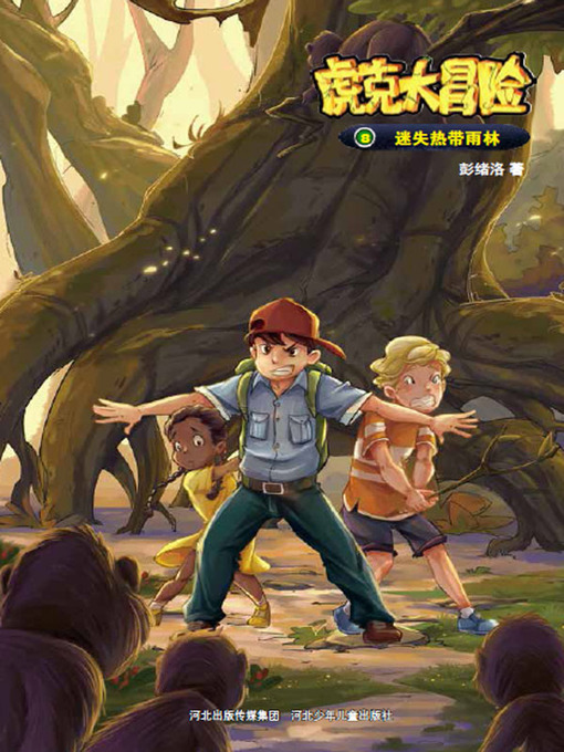 Title details for 迷失热带雨林 by 彭绪洛 - Available